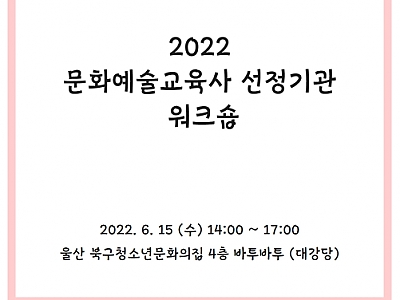 2022 문화예술교육사 선정기관 워크숍 썸네일 이미지