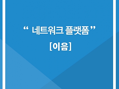 2022 네트워킹 플랫폼 [이음] 오리엔테이션 썸네일 이미지