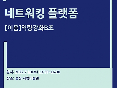 2022 네트워킹 플랫폼[이음] 1회차 그룹별 모임 (역량강화 B조) 썸네일 이미지