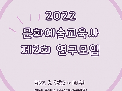 2022 문화예술교육사 2회차 연구모임 썸네일 이미지