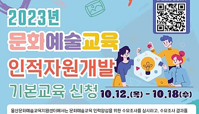 2023년 문화예술교육 인적자원개발 기본교육 신청(~10. 18.(수))