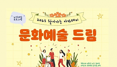 2023년 찾아가는 아카데미 ‘문화예술 드림’ 일정 안내 