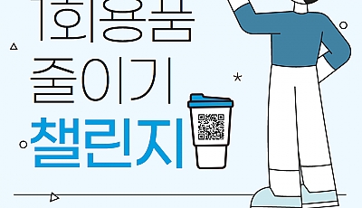 [아르코공연연습센터@울산] 일회용품 줄이기 챌린지 안내