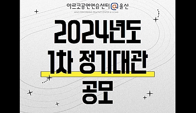 아르코공연연습센터@울산 2024년도 1차 정기대관 공모 안내