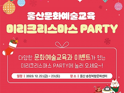 울산문화예술교육 미리크리스마스 PARTY 썸네일 이미지