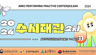 2024년 아르코공연연습센터@울산 2차 수시대관 공고