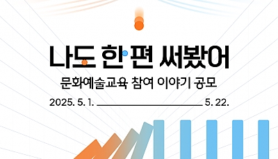 [한국문화예술교육진흥원] 문화예술교육 참여 이야기 공모 「나도 한 편 써봤어」 참여 안내