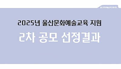 2025년 울산문화예술교육 지원 2차 공모 선정결과 공고