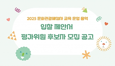2025년 문화관광해설사 교육 운영 용역 입찰 제안서 평가위원 후보자 모집 공고