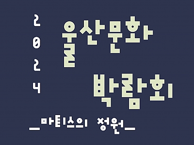 2024 울산문화박람회 -마티스의 정원- 썸네일 이미지