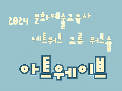 2024 문화예술교육사 네트워크 교류 워크숍  썸네일 이미지