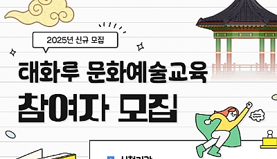 2025년 태화루 문화예술교육 프로그램 참여자 모집