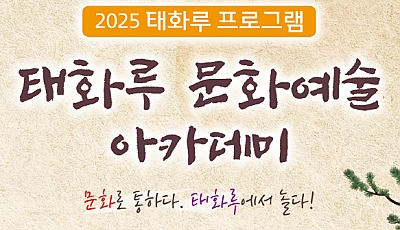 2025년 태화루 문화예술 아카데미 일정 안내