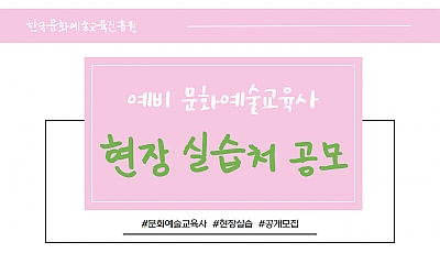 2025 예비 문화예술교육사 현장 실습처 지원사업 공모 [한국문화예술교육진흥원] 