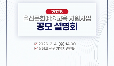 2026년 울산문화예술교육 지원사업 공모설명회 참석 안내