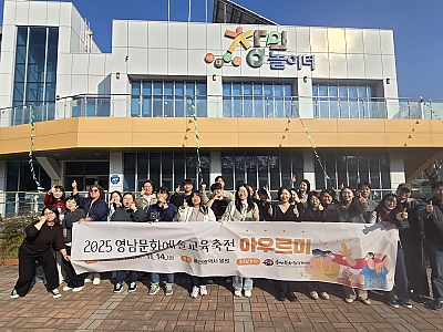 2025 영남문화예술교육축전 아우르미 썸네일 이미지