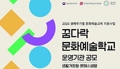 [한국문화예술교육진흥원] 2026 생애주기별 문화예술교육 지원사업 꿈다락 문화예술학교 공모