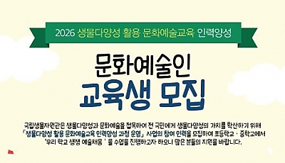 [한국문화예술교육진흥원] 생물다양성 활용 문화예술교육 현장 인력 양성 교육생 모집