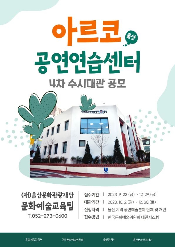2023년 아르코공연연습센터@울산 4차 수시대관 공고