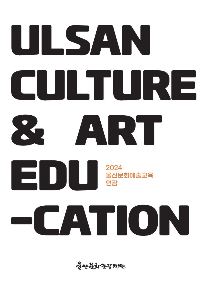 2024 울산문화예술교육 연감