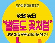 우리말,우리글 별들도 꽃처럼-또박또박 생각대로!뚝딱뚝딱 느낌대로!뛰노는 창작국악극