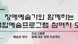 예술로 잇다 - 함께 피운 정원