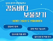 강동바다 보물찾기 - 버려진 것들의 두 번째 이야기