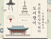 도서쟁이, 조선통신사가 되다: K문화를 싣고