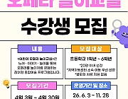 어린이 오페라 놀이교실