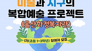 미술과 지구의 복합예술 프로젝트 '발전하는 자원 속 우리들'