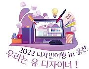 디자인여행 in 울산 (우리는 유 디자이너 !)