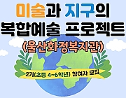 미술과 지구의 복합예술 프로젝트 '발전하는 자원 속 우리들'