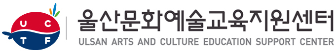 울산문화예술교육지원센터 로고 표준형 이미지