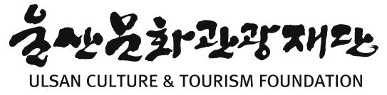 울산문화예술교육지원센터 로고타이프 이미지