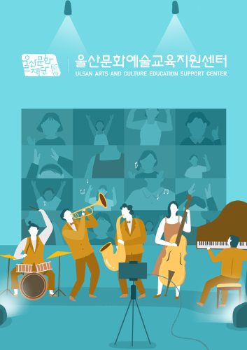 울산문화예술교육지원시스템