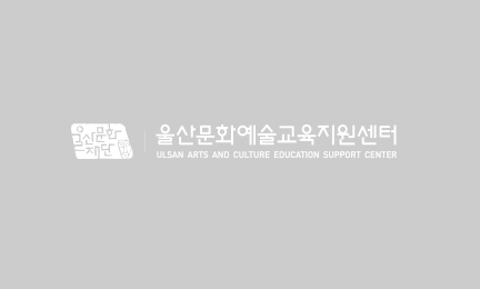 울산문화예술교육지원센터